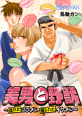 美男と野獣~惚れたゴツメン・掘られたイケメン~